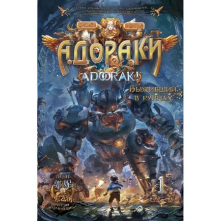 Комиксы. Манга, книга Адораки. Выживший в руинах заказать