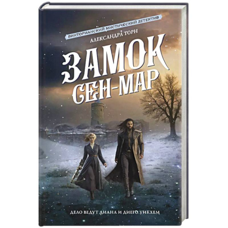 Отечественный женский детектив, книга Замок Сен-Мар заказать