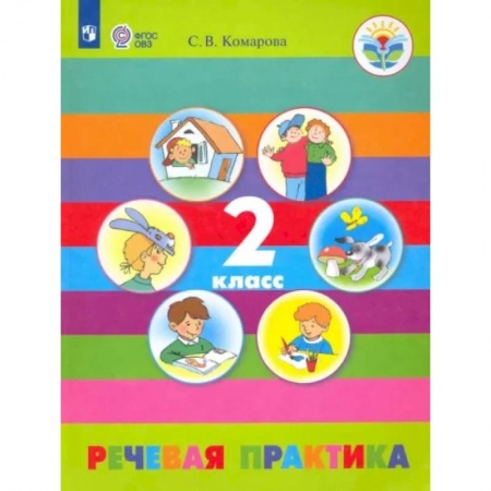 Коррекционная педагогика, книга Речевая практика. 2 класс. Учебник. Адаптированные программы. ФГОС ОВЗ заказать