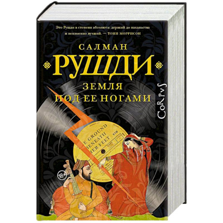 Зарубежная современная проза, книга Земля под ее ногами заказать