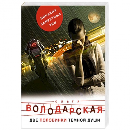 Классика отечественного детектива, книга Две половинки темной души заказать