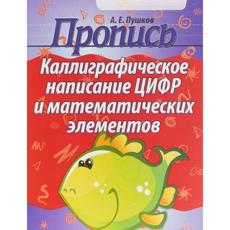 Письмо, мелкая моторика, книга Пропись. Каллиграфическое написание цифр и математических элементов заказать