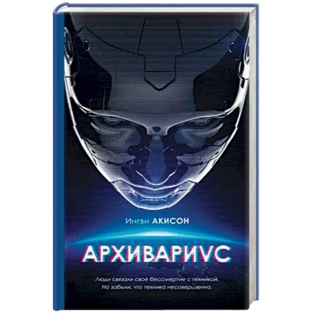 Боевая фантастика, книга Архивариус заказать