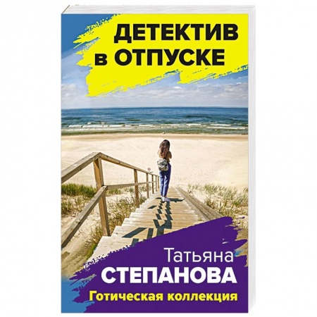 Отечественный женский детектив, книга Готическая коллекция заказать