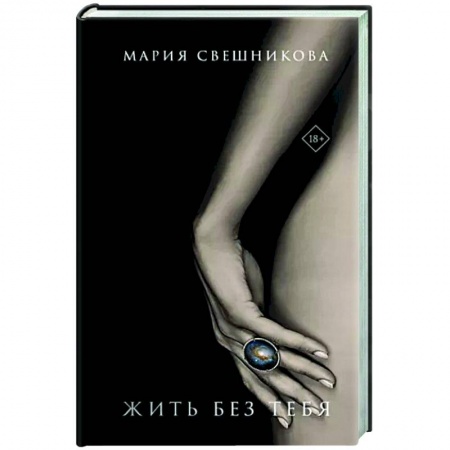 Русская современная проза, книга Жить без тебя заказать
