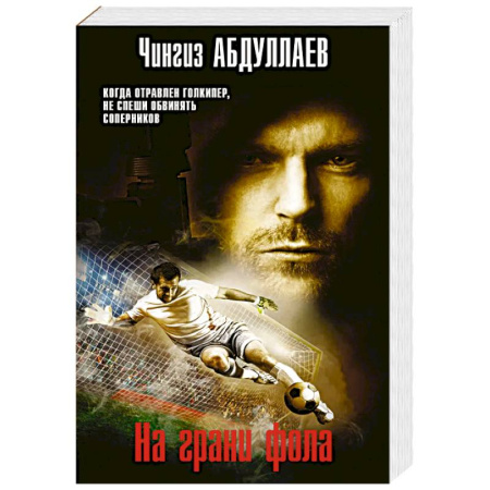 Триллеры, книга На грани фола заказать
