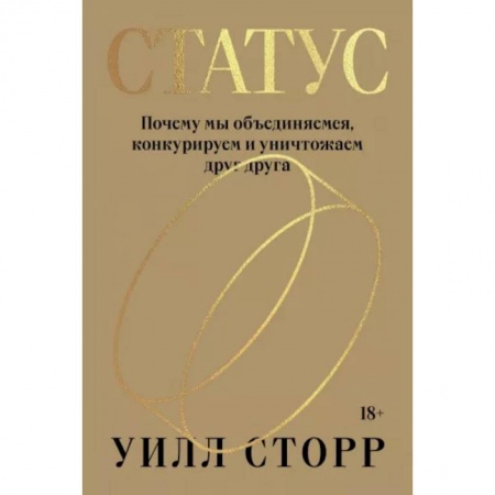 Психология отношений, книга Статус. Почему мы объединяемся, конкурируем и уничтожаем друг друга заказать