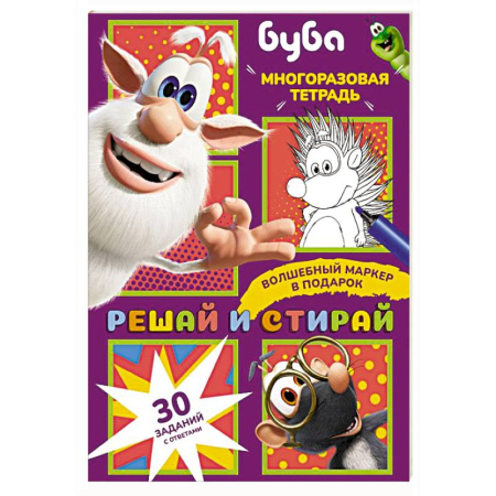 Обучение счету. Математика, книга Буба. Решай и стирай заказать