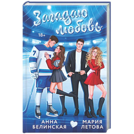 Отечественный любовный роман, книга Загадаю любовь заказать