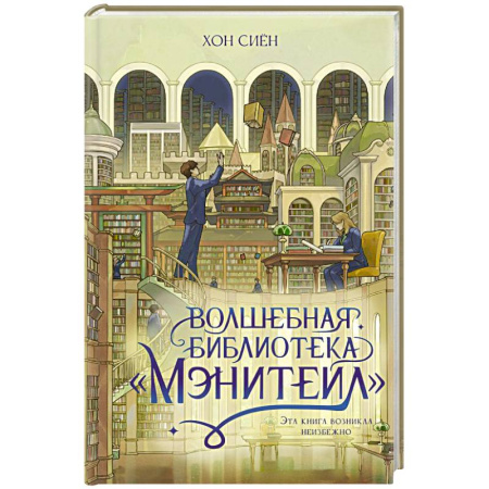 Зарубежное фэнтези, книга Волшебная библиотека «Мэнитейл» заказать