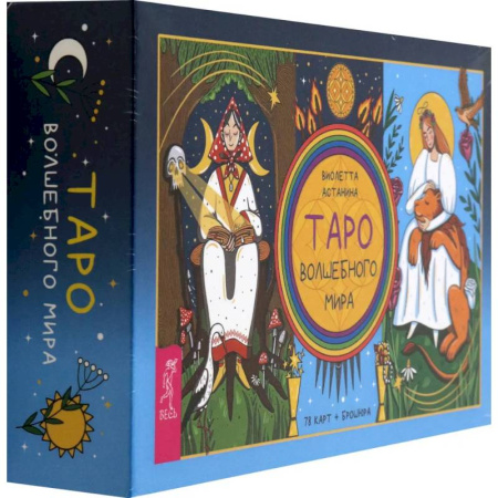 Гадание по картам Таро, книга Таро волшебного мира, 78 карт + брошюра заказать