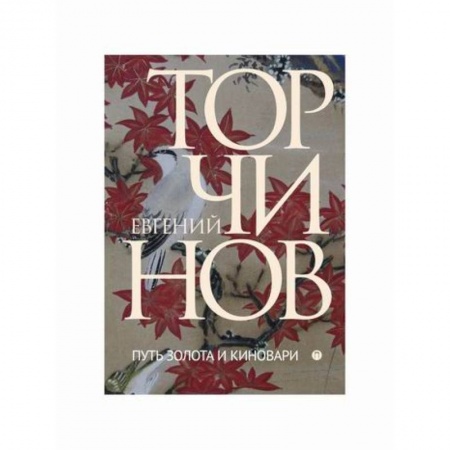 Даосизм. Конфуцианство. Синтоизм, книга Путь золота и киновари: Даосские практики в исследованиях заказать