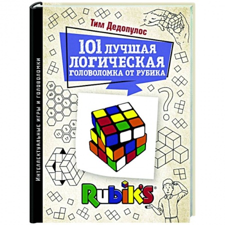 Фокусы, игры, судоку, кроссворды и т.д., книга 101 лучшая логическая головоломка от Рубика заказать