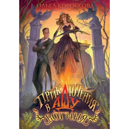 Русское фэнтези, книга Приключения в Аду. Богиня. Книга заказать