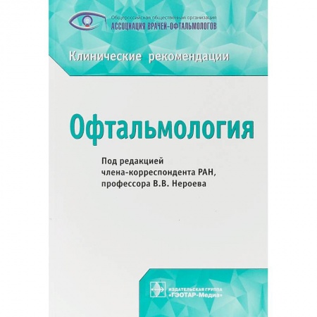 Офтальмология, книга Офтальмология заказать