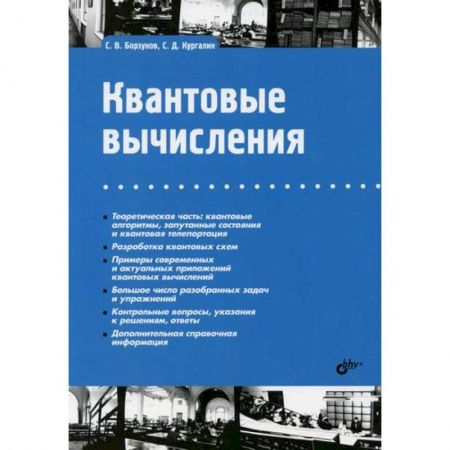 Основы информатики, общие работы, книга Квантовые вычисления заказать