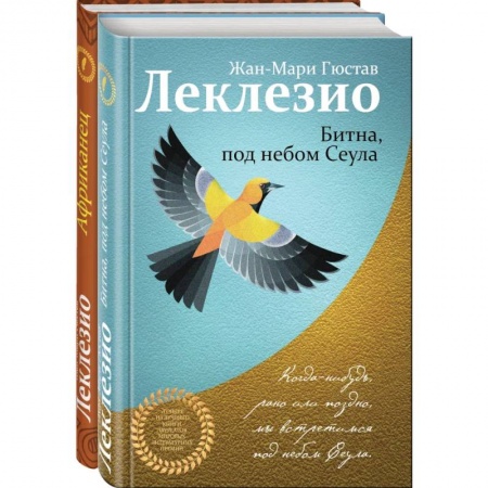 Русская современная проза, книга Леклезио. Избранные романы (комплект из 2 книг) заказать