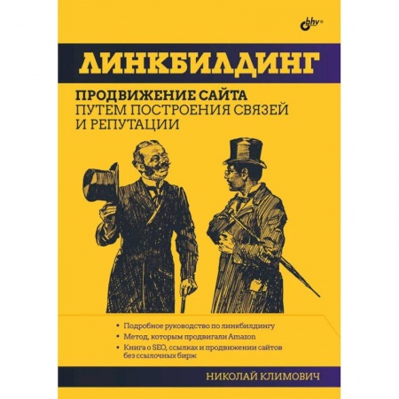 Интернет и Web-страницы, книга Линкбилдинг. Продвижение сайта путем построения связей и репутации заказать