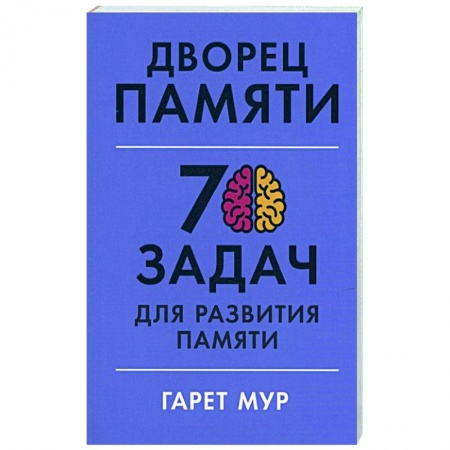 Психология личности, книга Дворец памяти: 70 задач для развития памяти заказать