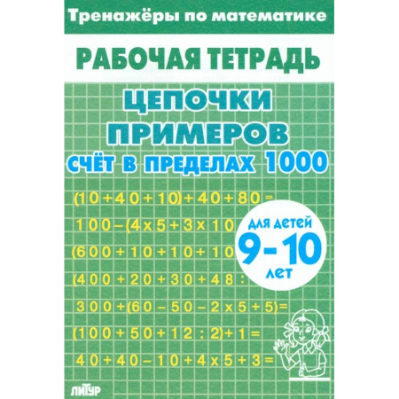 Математика. Алгебра. Геометрия, книга Тренажеры по математике. Цепочки примеров. Счет в пределах 1000. Для детей 9-10 лет заказать