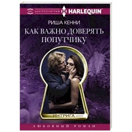 Книги, книга Как важно доверять попутчику заказать