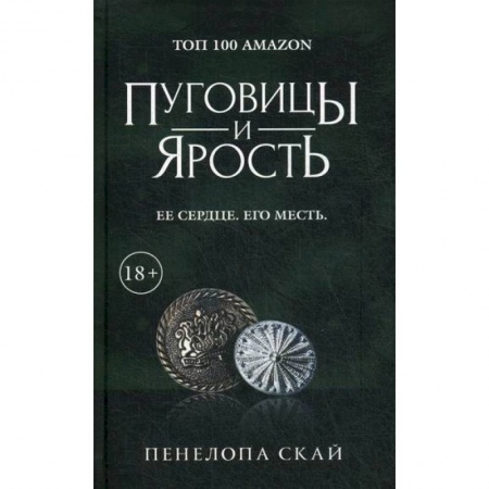 Зарубежная современная проза, книга Пуговицы и ярость заказать
