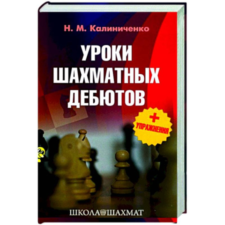 Шахматы. Шашки, книга Уроки шахматных дебютов + упражнения заказать
