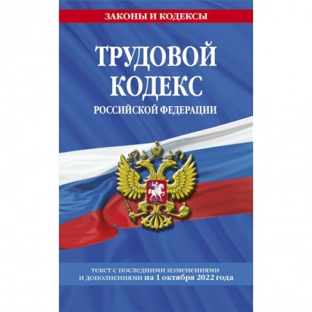 Трудовое право. Социальное обеспечение, книга Трудовой кодекс Российской Федерации: текст с последними изменениями и дополнениями на 1 октября 2022 года заказать