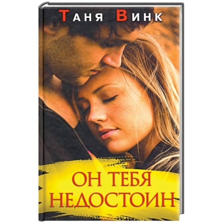 Отечественный любовный роман, книга Он тебя недостоин заказать