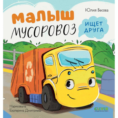 Сказки отечественных писателей, книга Малыш Мусоровоз ищет друга заказать
