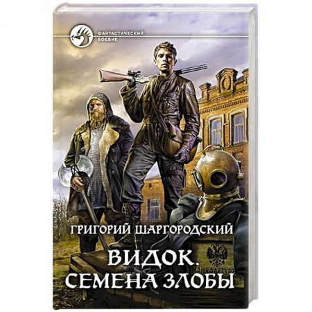 Боевая фантастика, книга Видок. Семена Злобы заказать