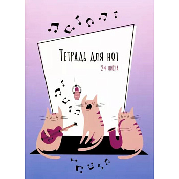 Тетрадь для нот 24л,Серенада,ТН24122 Тетрадь для нот 24л,Серенада,ТН24122