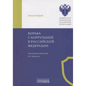 Борьба с коррупцией в Российской Федерации. Монография Борьба с коррупцией в Российской Федерации. Монография
