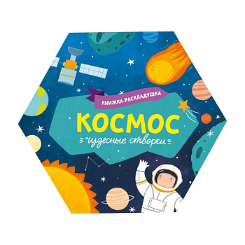 Книжка-раскладушка. Чудесные створки. Космос Книжка-раскладушка. Чудесные створки. Космос