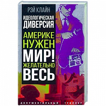 Идеологическая диверсия. Америке нужен мир! Желательно, весь