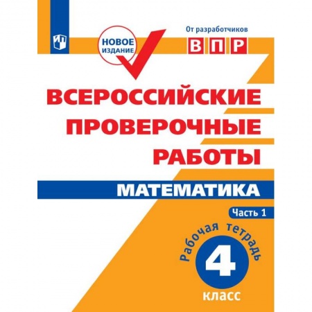 Математика. Алгебра. Геометрия, книга ВПР. Математика. 4 класс. Рабочая тетрадь. В 2-х частях. Часть 1. ФГОС заказать
