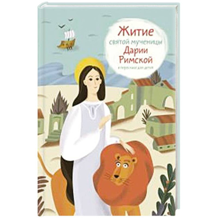 Религиозная литература для детей, книга Житие святой мученицы Дарии Римской в пересказе для детей заказать