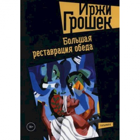 Русская современная проза, книга Большая реставрация обеда заказать