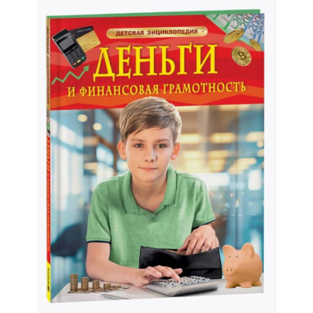 Окружающий мир, книга Деньги и финансовая грамотность. Детская энциклопедия заказать