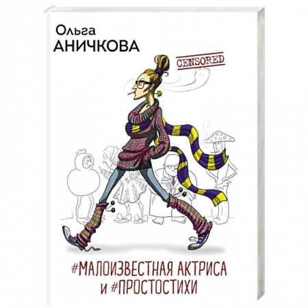 Русская поэзия, книга #Малоизвестная актриса и #Простостихи заказать