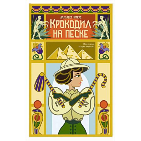 Приключения. Детективы, книга Крокодил на песке заказать