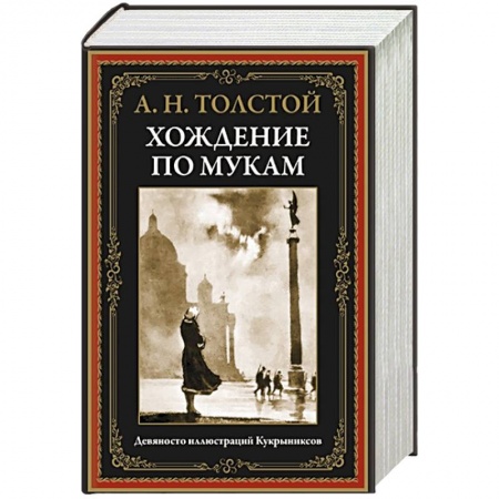 Русская классика, книга Хождение по мукам заказать