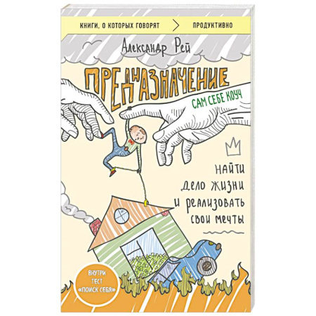 Достижение успеха в жизни, книга Предназначение. Найти дело жизни и реализовать свои мечты заказать