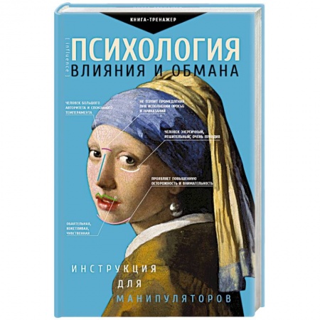 Психология масс и соционика, книга Психология влияния и обмана: инструкция для манипуляторов заказать