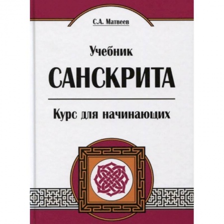 Учебники, самоучители, пособия, книга Учебник санскрита. Курс для начинающих заказать