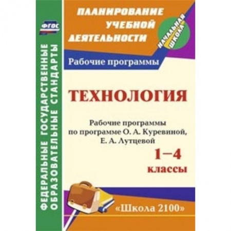 Книги, книга Технология. 1-4 классы. Рабочие программы по программе заказать