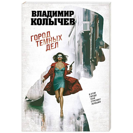 Боевики, военные, книга Город темных дел заказать