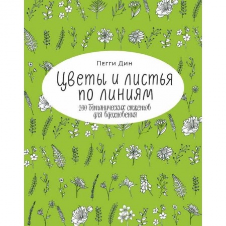 Живопись, книга Цветы и листья по линиям. 200 ботанических сюжетов для вдохновения заказать