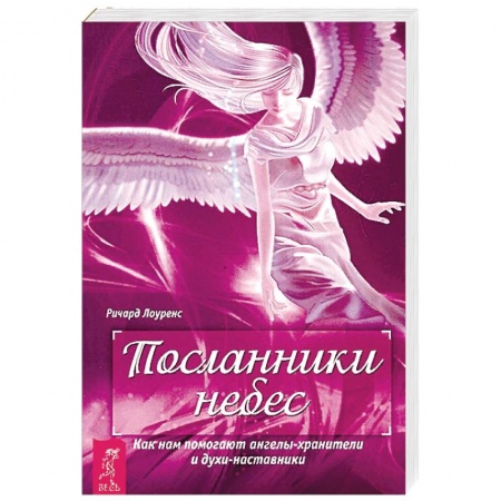 Эзотерические учения, книга Посланники небес. Как нам помогают ангелы-хранители и духи-наставники заказать