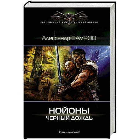 Книги, книга Нойоны. Черный дождь заказать